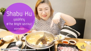 shabu-ku-the-bright-rama2-food-review-blogger-pantip-wongnai-01